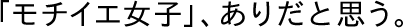 「モチイエ女子」、ありだと思う。